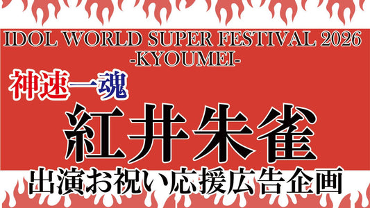 IWSF2026　神速一魂　紅井朱雀　出演お祝い応援広告企画