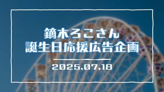 鏑木ろこさん誕生日応援広告企画
