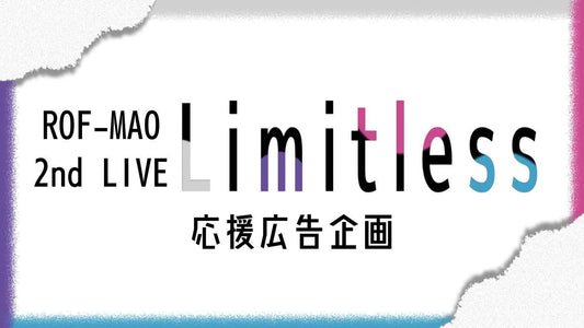ROF-MAO2ndLive"Limitless"お祝い企画