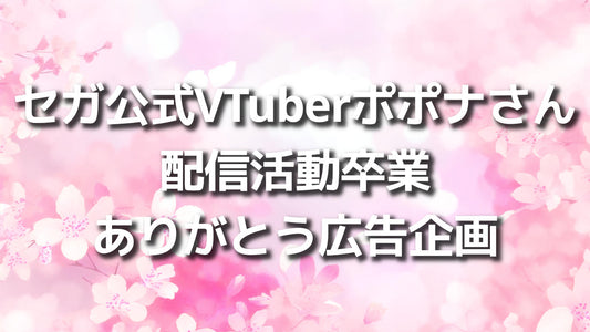 ポポナありがとう広告企画