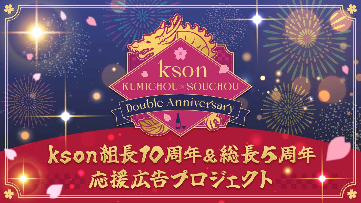 kson組長10周年＆総長5周年 応援広告プロジェクト