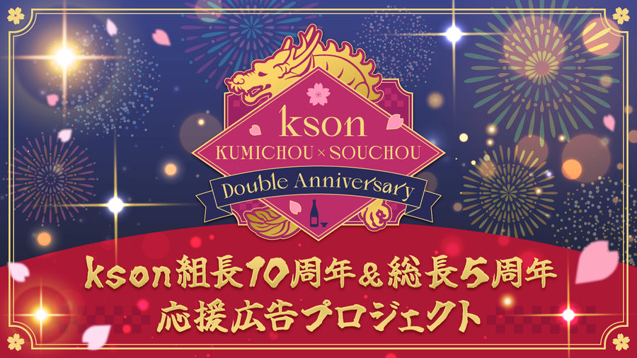 kson老板十周年&总裁五周年支持广告项目