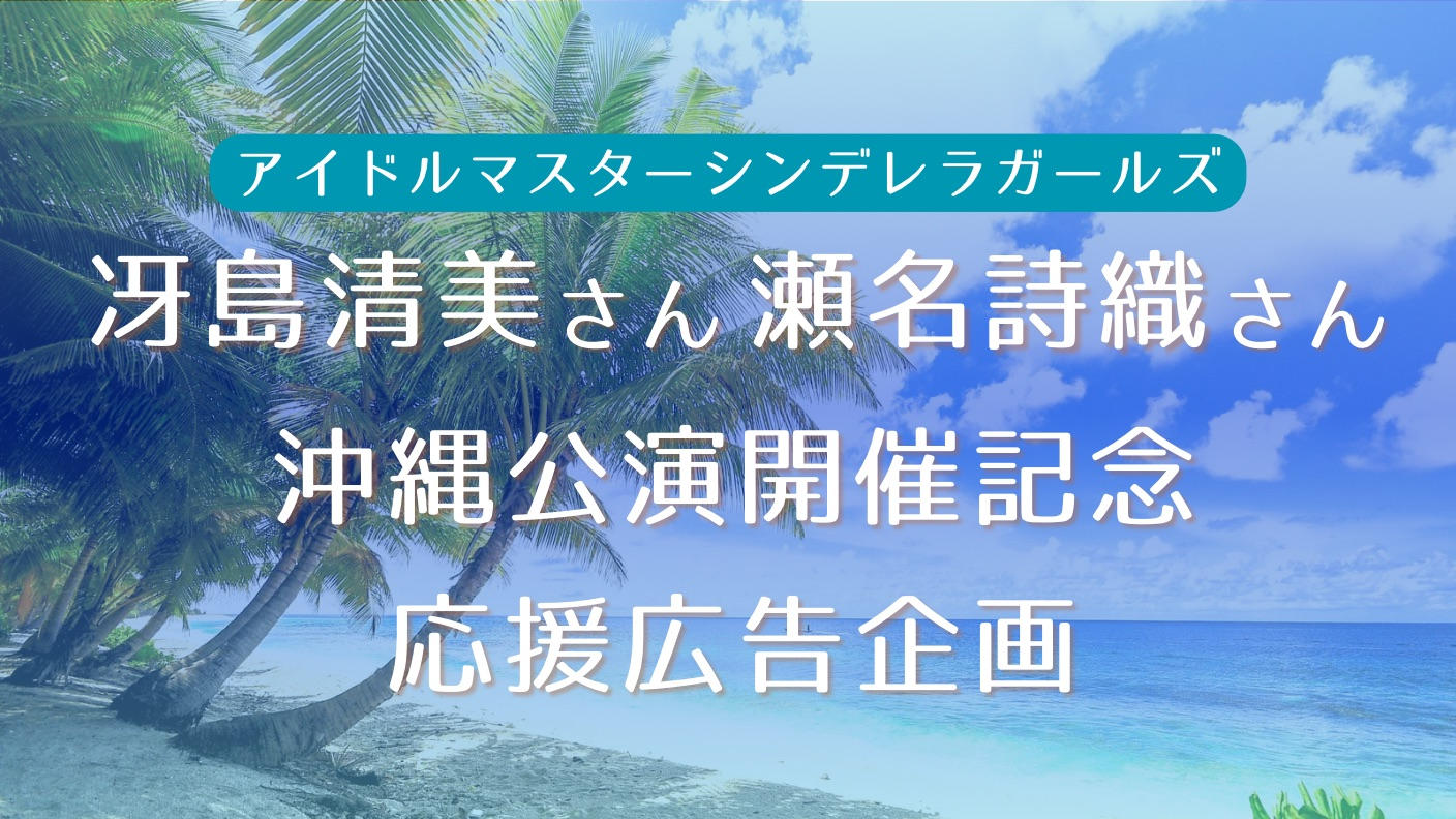 冴島清美さん＆瀬名詩織さん 沖縄公演開催記念応援広告企画