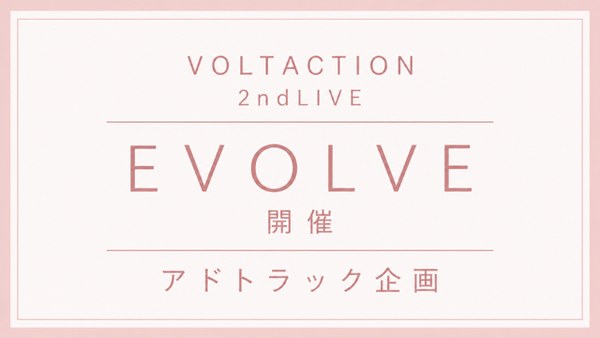 VOLTACTION 2ndLIVE 축제 응원 프로젝트の画像