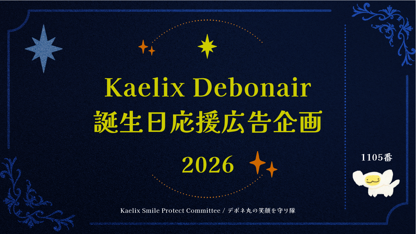 Kaelix Debonair誕生日応援広告企画2026