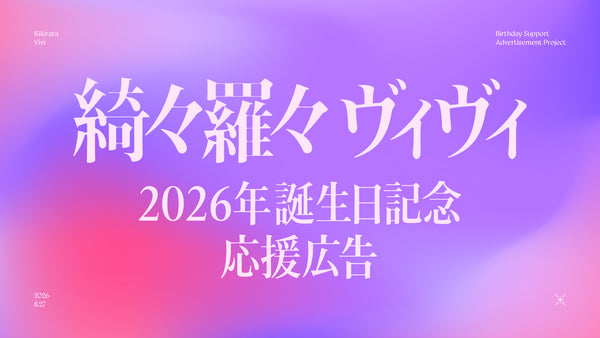 綺々羅々ヴィヴィさん2026年お誕生日お祝い応援広告企画の画像