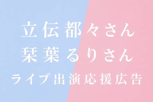 立传都々小姐栞叶瑠璃小姐的现场演出应援