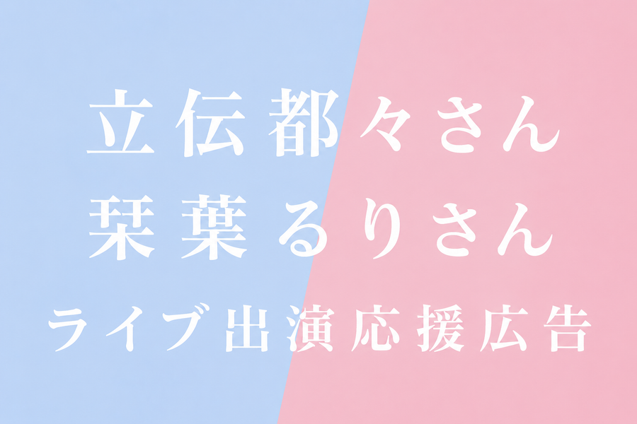 立伝都々さん栞葉るりさんのライブ出演応援