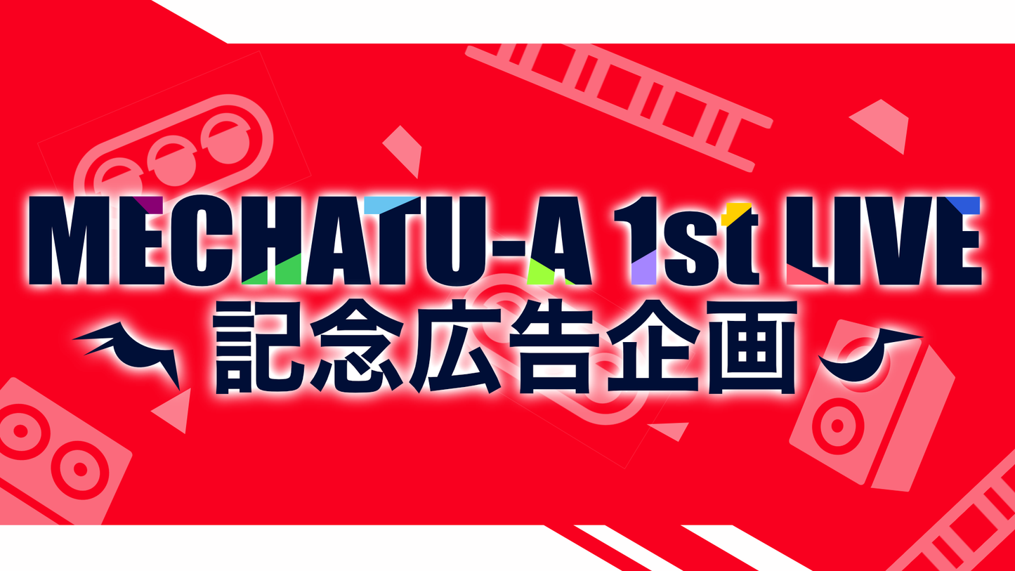 大型ビジョンで！MECHATU-A 1stライブ記念企画！