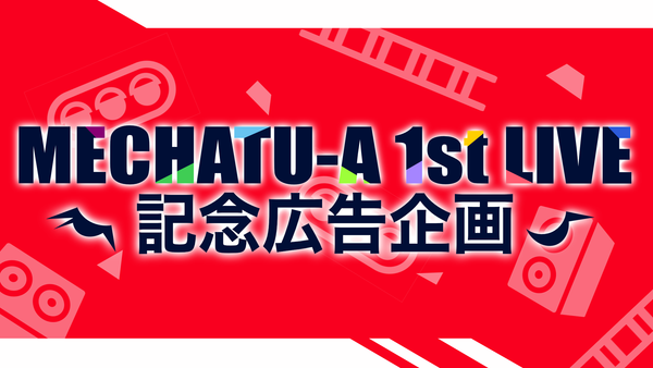 大型ビジョンで！MECHATU-A 1stライブ記念企画！の画像