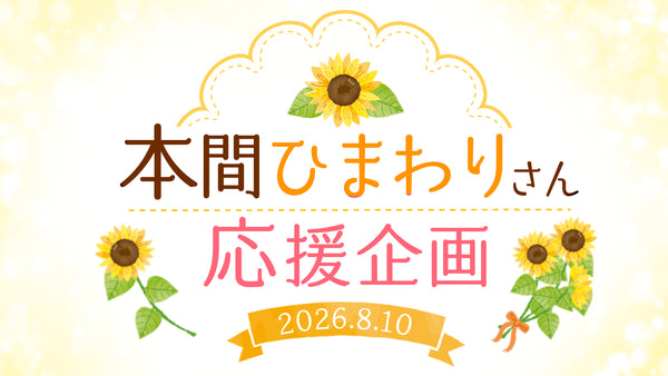 本間ひまわりさんお誕生日祝い応援広告企画の画像
