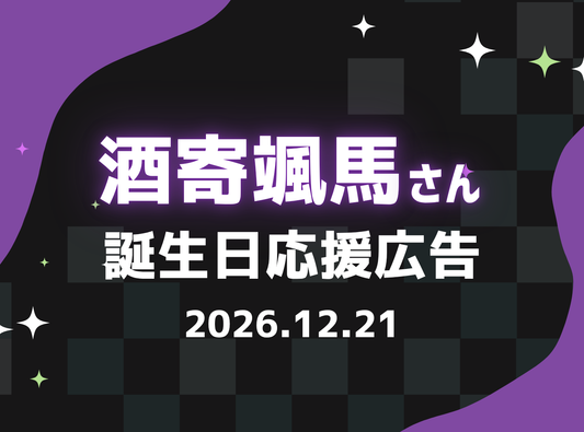 坂赖相真生日支援广告企划2026