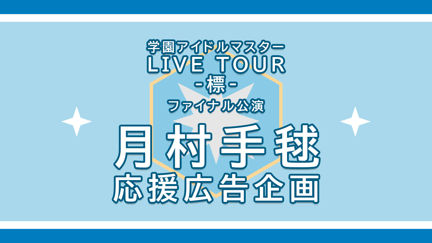 学マス　標ツアーファイナル公演　月村手毬さん応援広告企画