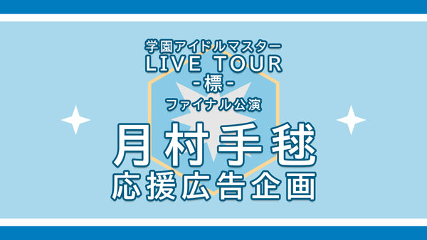 学マス　標ツアーファイナル公演　月村手毬さん応援広告企画の画像