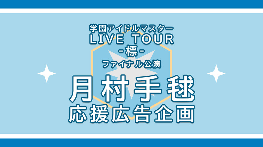 学マス　標ツアーファイナル公演　月村手毬さん応援広告企画