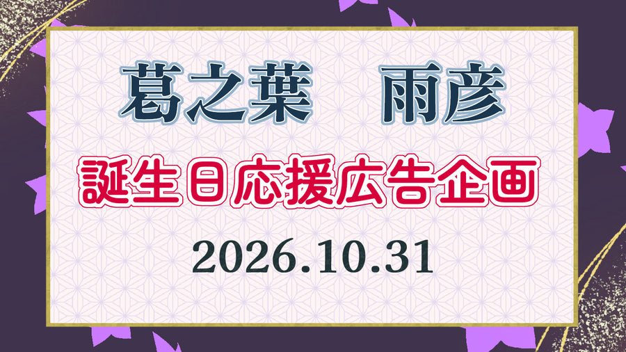 雨彦さん応援企画in2026奈良