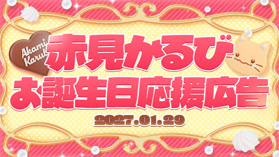 赤見かるび応援広告企画～2027お誕生日記念～