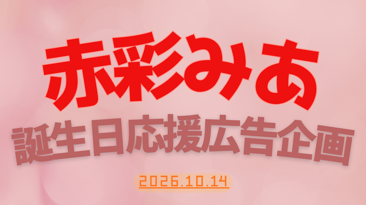 赤彩小姐生日应援广告企划