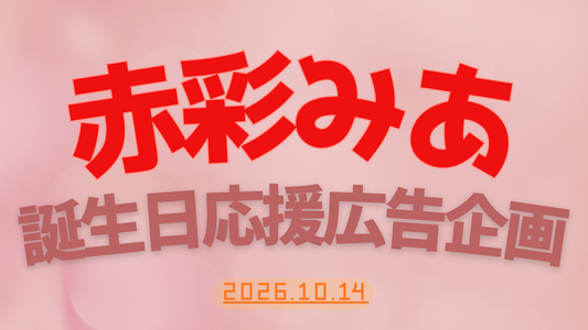 赤彩小姐生日应援广告企划