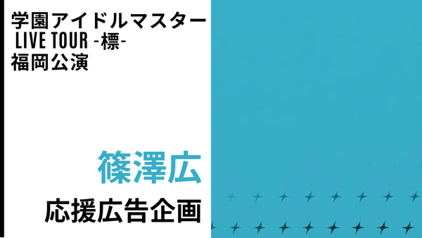 [Shield tour Fukuoka performance] Hiroshi Shinozawa support advertising projectの画像