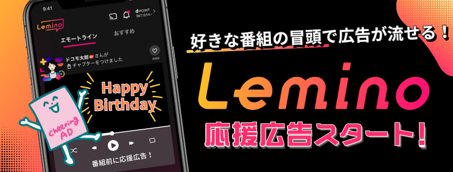 Leminoで応援広告がスタート