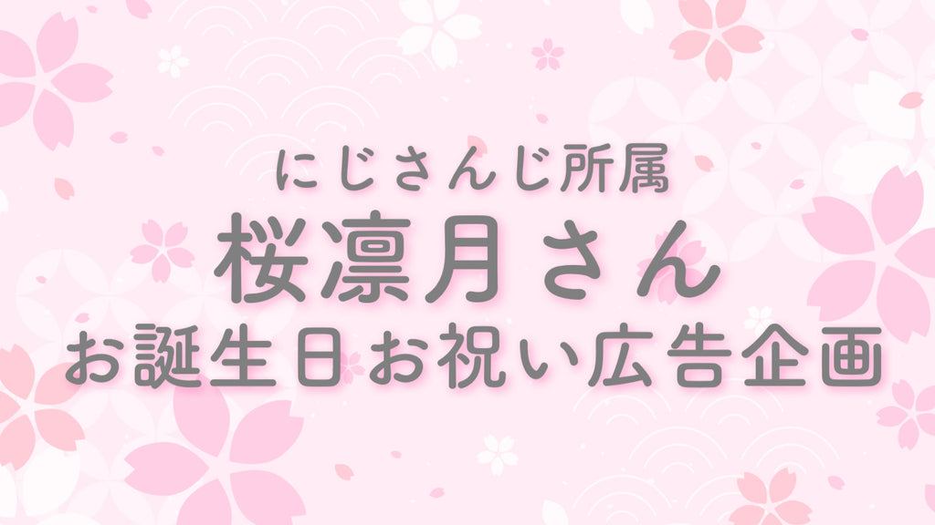 にじさんじ所属桜凛月さんお誕生日お祝い広告企画