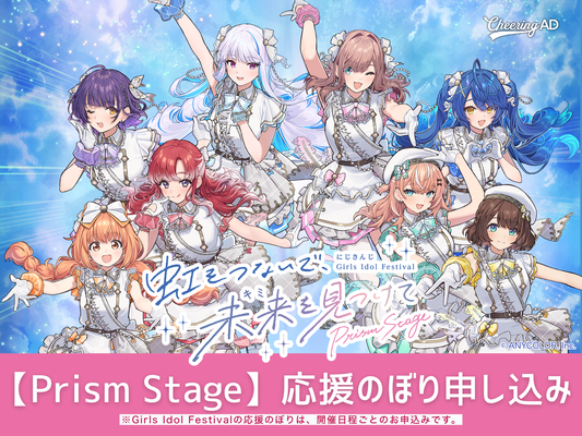 12月20日(日) 「にじさんじ Girls Idol Festival 〜虹をつないで、未来を見つけて〜 "Prism Stage"」応援のぼり