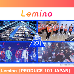 Lemino의 "Produce 101 Japan"(사본)의 광고 지원