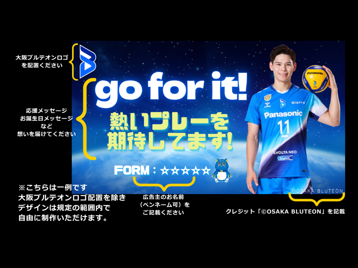 大阪ブルテオン応援広告_アリーナビジョン　デザイン例