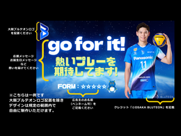 大阪ブルテオン応援広告_アリーナビジョン　デザイン例