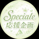 Speciale応援広告