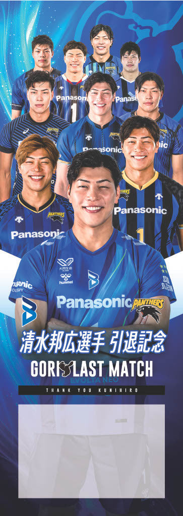 企業向けプラン】大阪ブルテオン「清水邦広選手引退記念 GORI LAST
