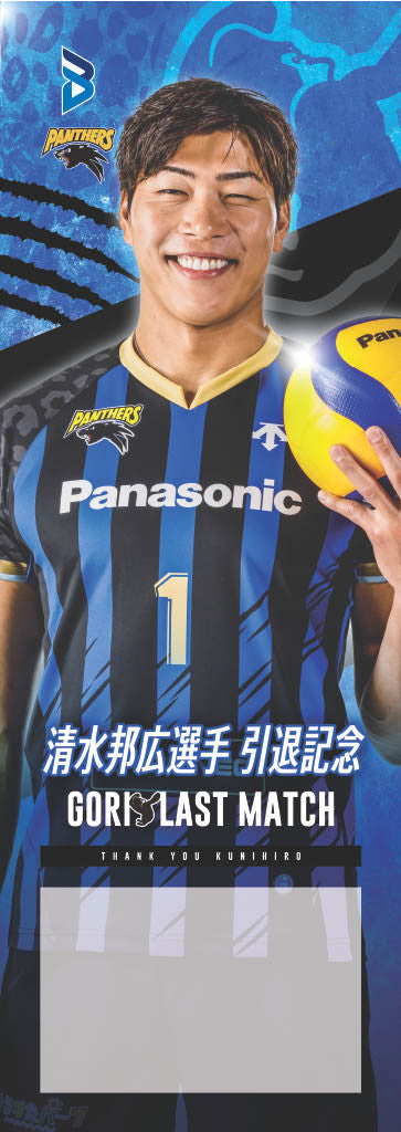 企業向けプラン】大阪ブルテオン「清水邦広選手引退記念 GORI LAST
