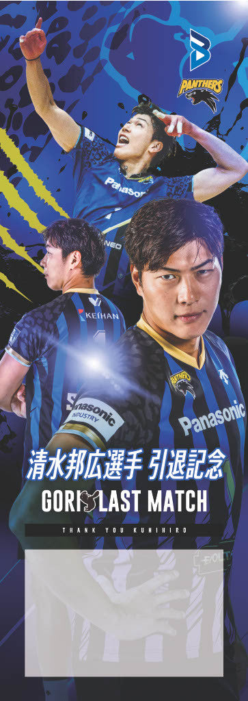 大阪ブルテオン「清水邦広選手引退記念 GORI LAST MATCH」Thanksのぼり