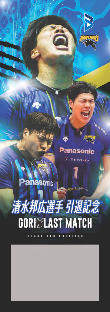 大阪ブルテオン「清水邦広選手引退記念 GORI LAST MATCH」Thanksのぼり
