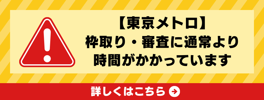 東京メトロお知らせ